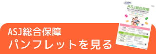 ASJ総合保障パンフレット