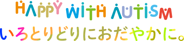 いろとりどりにおだやかに。