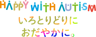 いろとりどりにおだやかに。