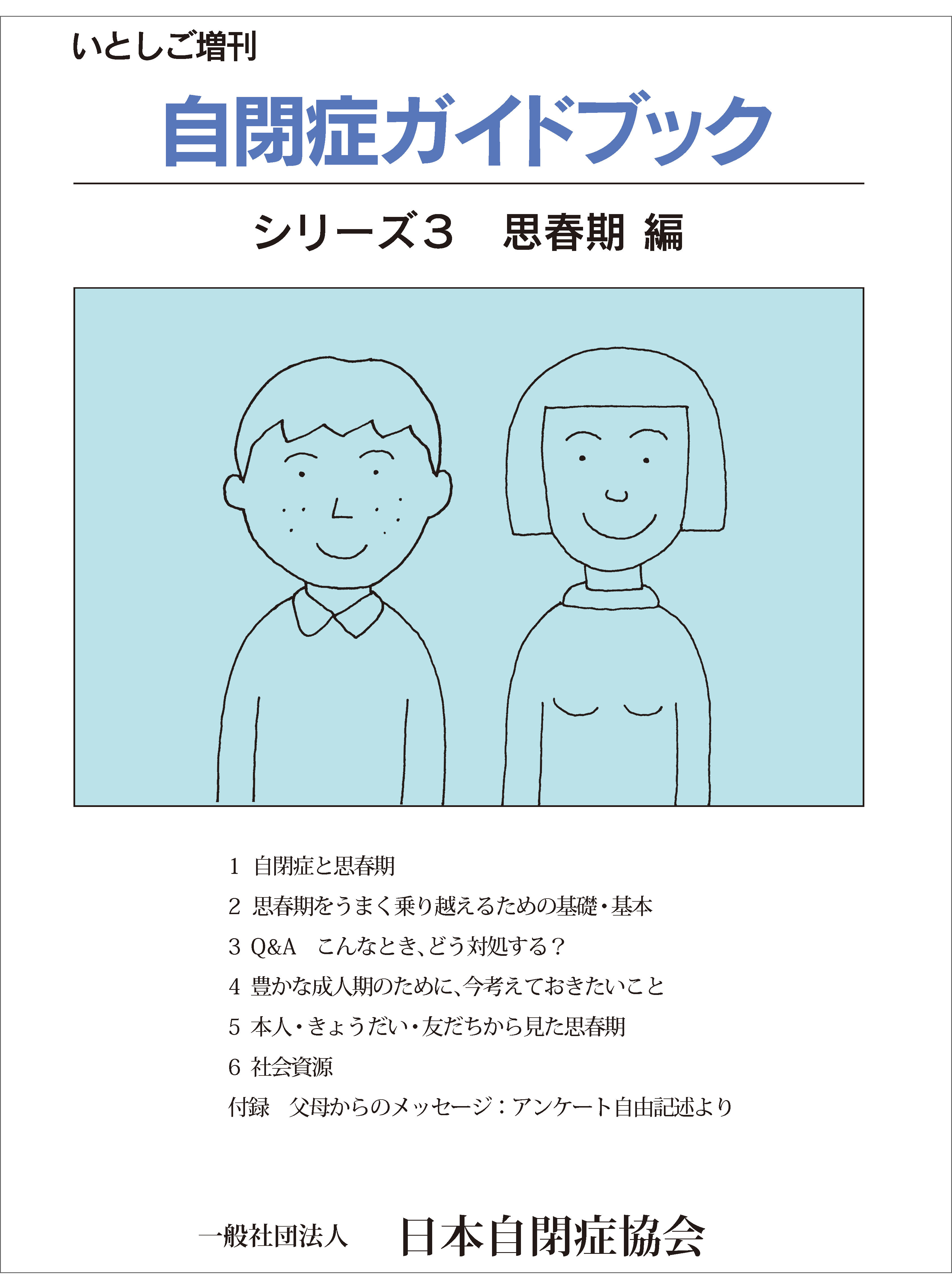 自閉症ガイドブック シリーズ3 思春期編 - 日本自閉症協会