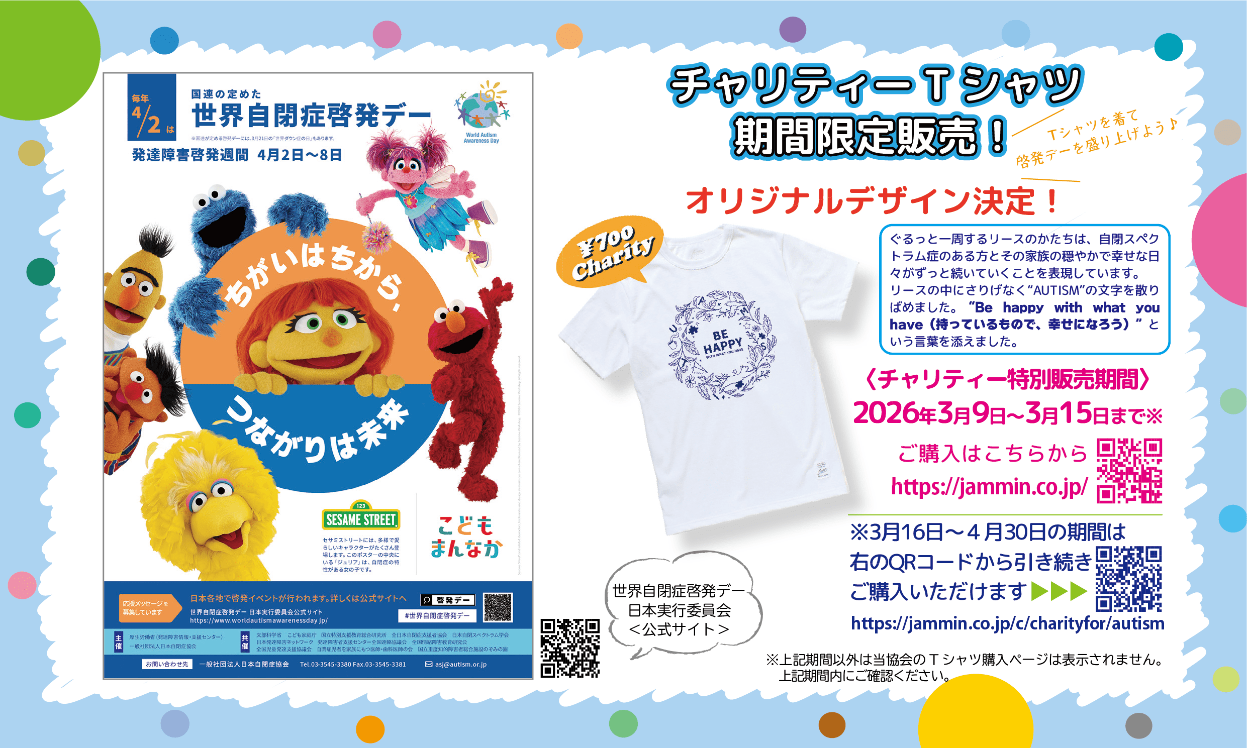 お知らせ）チャリティTシャツ 期間限定販売中です - 日本自閉症協会